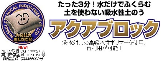 再利用可能タイプ アクアブロック(真水用) 10枚 ND-20 土のいらない