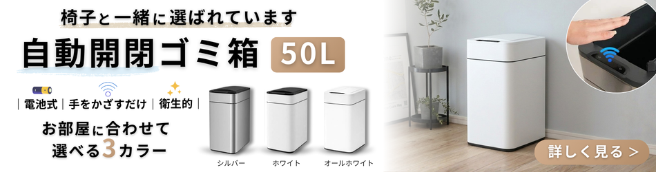 自動開閉ゴミ箱50L