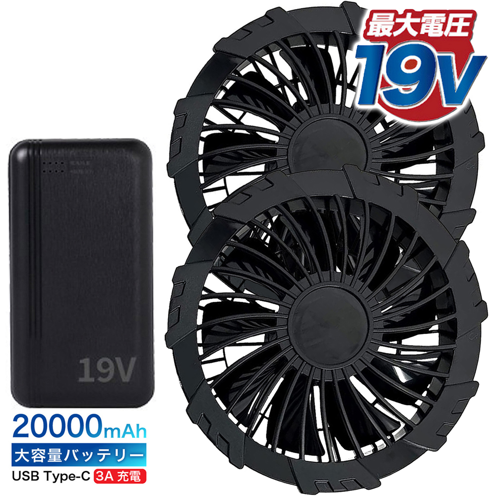 ファンセット19V 黒 空調ファン 強風 19V バッテリー 20000mAh大容量 4段階調節可能