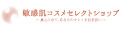 敏感肌コスメセレクトショップ ヤフー店 ロゴ
