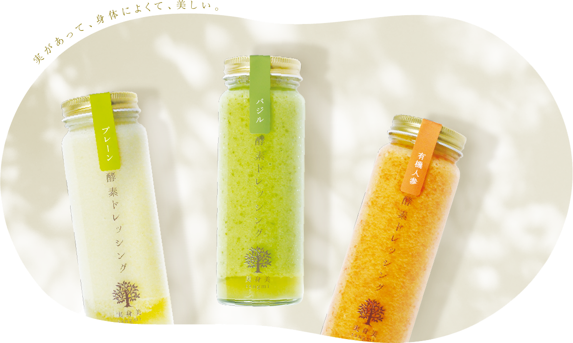 実身美 酵素ドレッシング