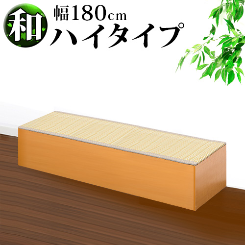 横幅180 PP樹脂製畳 畳収納 ハイタイプ 恵香 高床式畳収納
