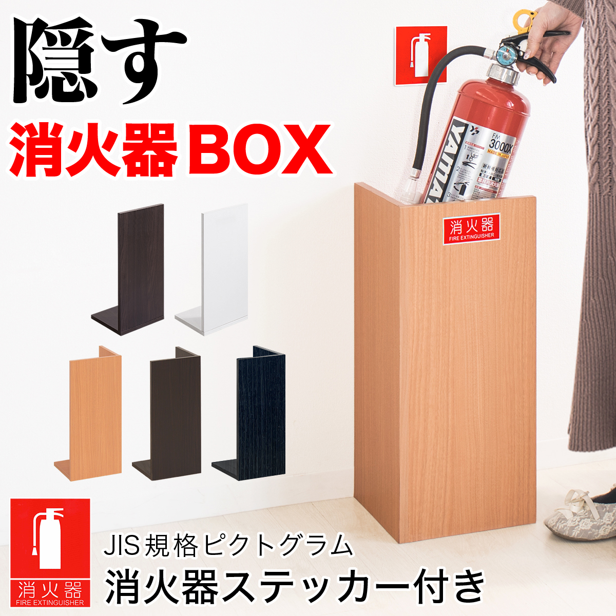 消火器収納スタンド L 幅22cm 高さ50cm ホテル 旅館 客室 個室 備品 消火器収納 幅22cm高さ50cmの消火器置き場 消火器カバー 消火器スタンド