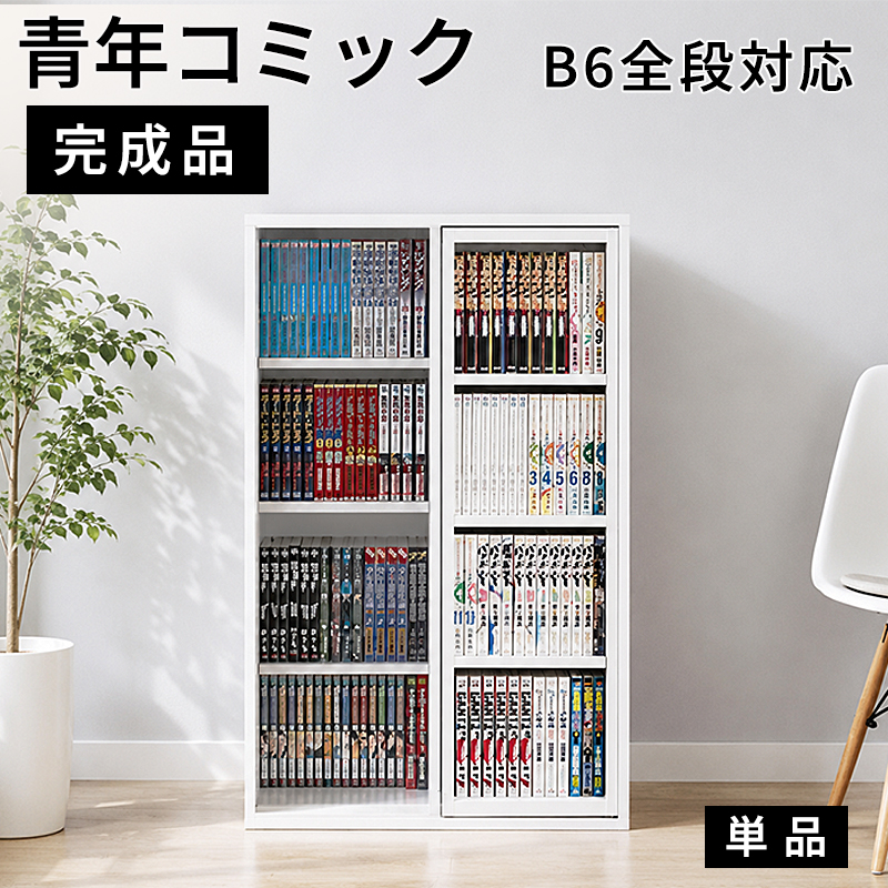 本棚 完成品 スライド本棚 全段B6 幅60cm 奥深 シングルスライド