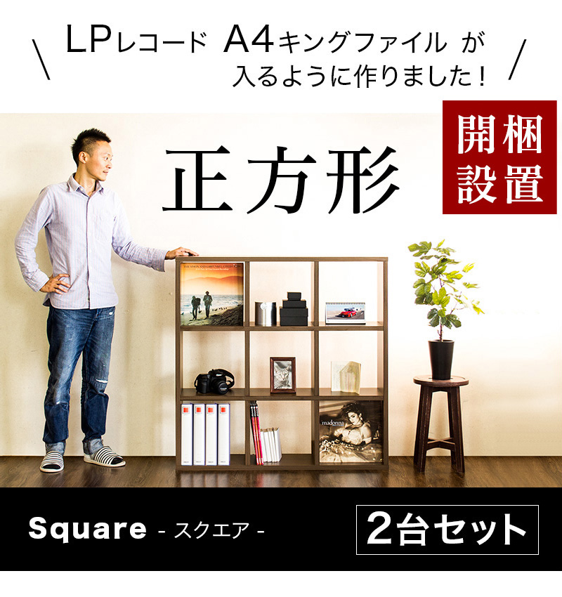 本棚 シェルフ 開梱設置 完成品 木製 おしゃれ 正方形 LPレコード A4ファイル収納 2台セット 9マス
