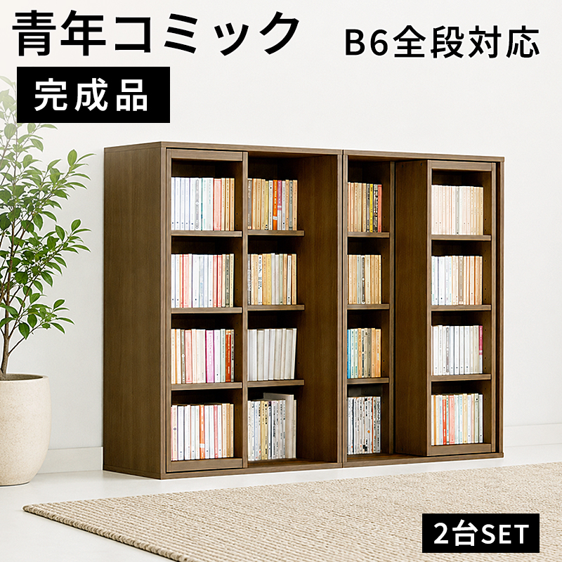 スライド本棚 完成品 全段B6 幅60cm 2台セット シングルスライド 本棚