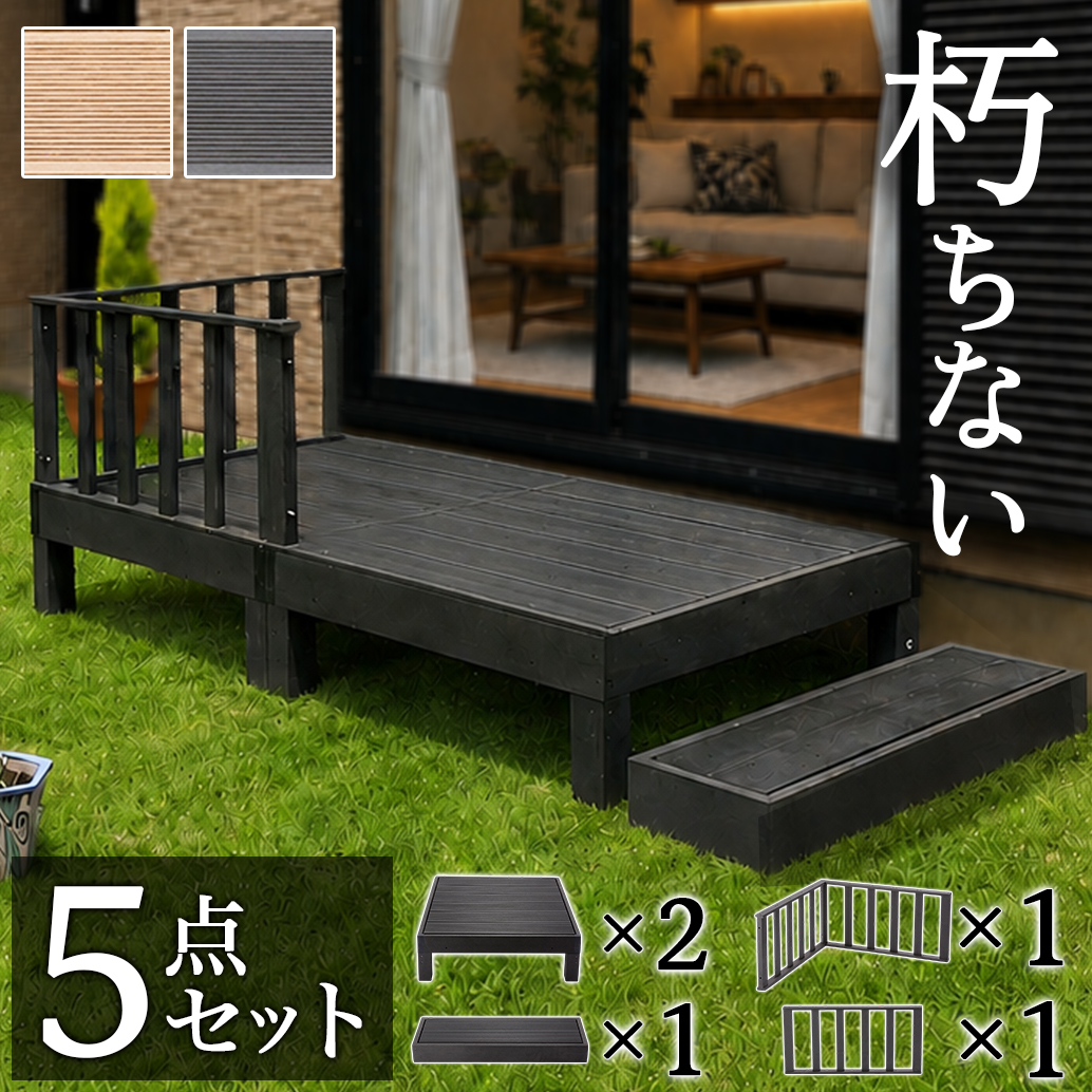 ウッドデッキ 5点セット 0.5坪 人工木材 樹脂 テラス 頑丈 デッキ 