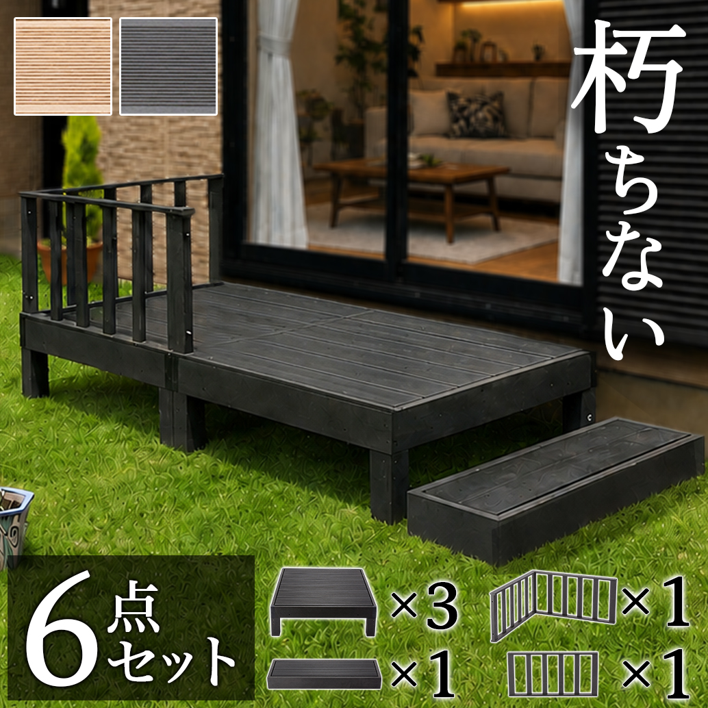 ウッドデッキ 6点セット 0.75坪 人工木材 樹脂 テラス 頑丈 デッキ