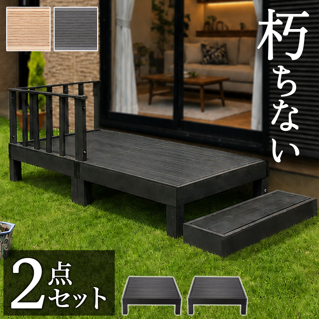 縁台 2点セット 0.5坪 人工木材 ロータイプ 樹脂 屋外 頑丈 デッキ 縁台 2点セット 0.5坪 人工木材 ロータイプ 樹脂 屋外 頑丈 デッキ