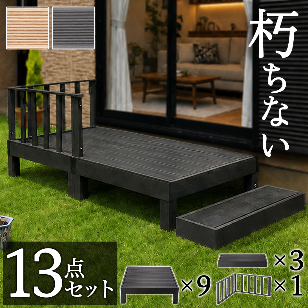 ウッドデッキ 13点セット 4.5帖 2.25坪 人工木材 ロータイプ テラス