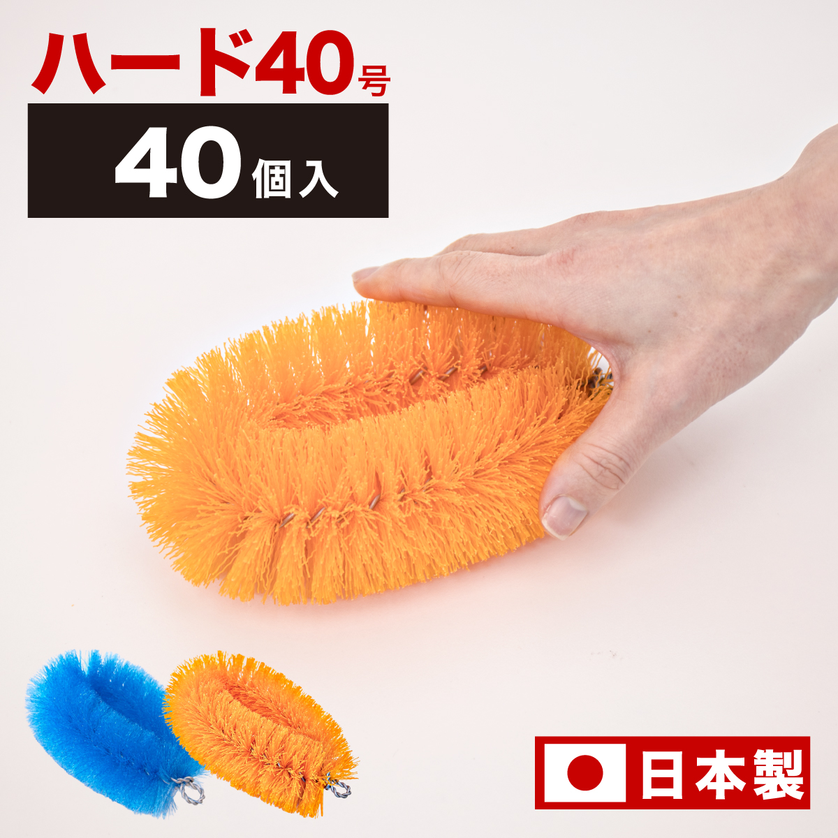 たわし 40号 ハードタイプ 40個入り束子 業務用 タワシ やわらかタイプ タワシ四十 束子 40個入 かたいタイプ 長さ16cm 幅11cm 厚み5.8cm