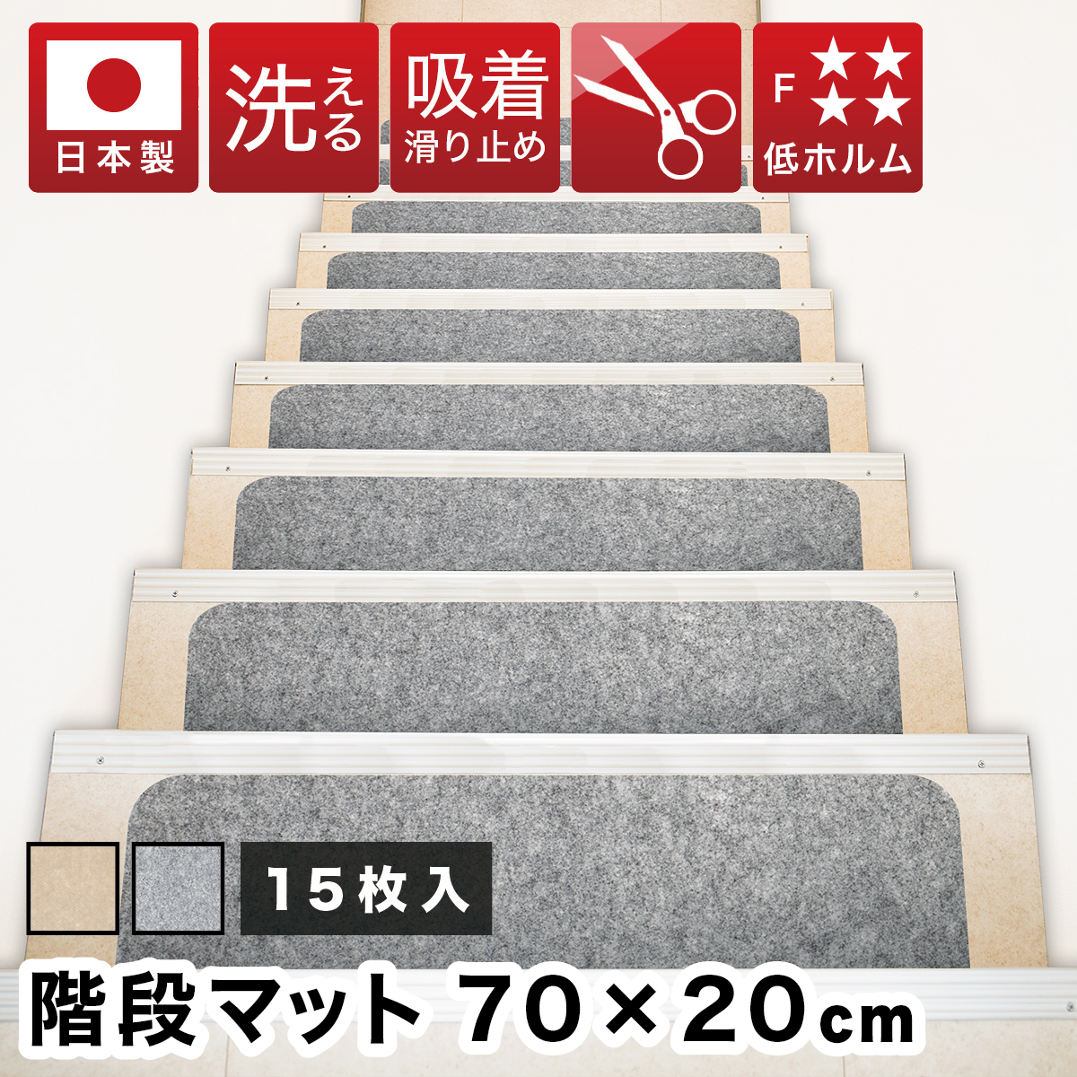 マット 階段用 滑り止めカーペット おくぺた 15枚 すべり止め階段マット 日本製 吸着階段マット ワイド 幅70cm 階段 滑り止め カーペット 洗える
