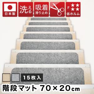 マット 階段用 滑り止めカーペット おくぺた 15枚 すべり止め階段マット