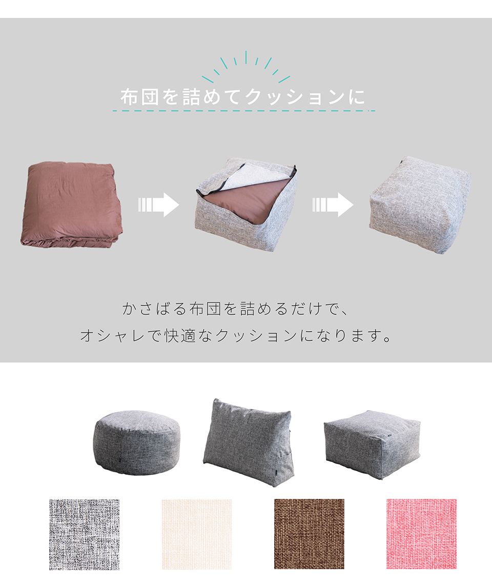 クッションになる布団収納袋 丸形 ソファ生地 布団収納クッション クッションカバー ラウンド ビーズクッション カバー 三角形 四角形 布団収納 布団収納袋 関連画像2