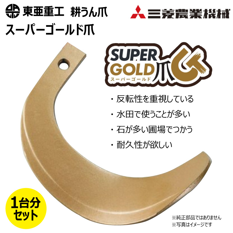 東亜重工 36本セット(ボルト付) 61-83-01 クボタ スーパーゴールド爪
