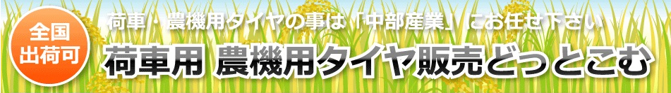 荷車用農機用タイヤ販売どっとこむ