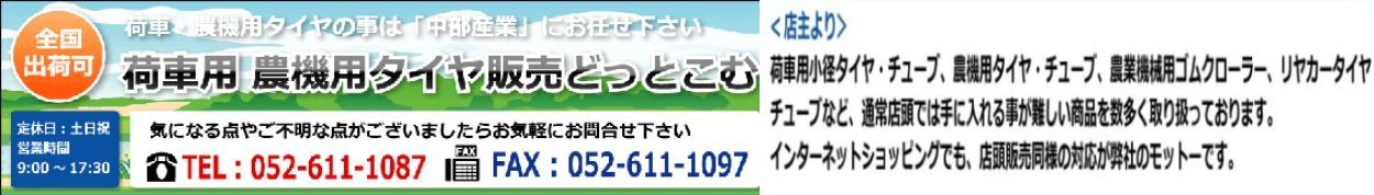 荷車用農機用タイヤ販売どっとこむ ヘッダー画像