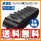 KBL ヤンマーコンバイン CA180(G)H用クローラ 4037N8RF：幅 400xピッチ