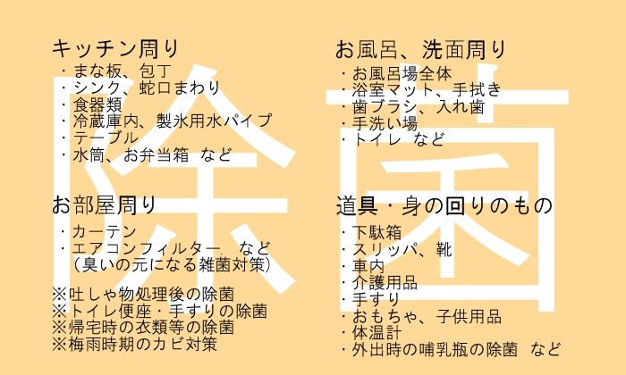 グリーンアクアの除菌用途 キッチン周り(まな板、包丁、シンク、蛇口まわり、食器類、冷蔵庫内、製氷用水パイプ、テーブル、水筒、お弁当箱など)、お風呂洗面所周り(お風呂場全体、浴室マット、手拭き、歯ブラシ、入れ歯、手洗い場、トイレなど)、お部屋周り(カーテン、エアコンフィルタ、レジオネラ菌対策など)、道具・身の回りの物(下駄箱、スリッパ、靴、車内、介護用品、手すり、おもちゃ、子供用品、体温計など)、その他、嘔吐物処理、花粉対策、抗カビ対策などがあります。