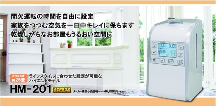 除菌・消臭のグリーンアクア用超音波噴霧器HM-201(26畳用)です。5μの細かい粒子を空間に噴霧しお部屋全体を除菌・消臭します。間欠噴霧機能が付いているのでランニングコストも良いですよ。
