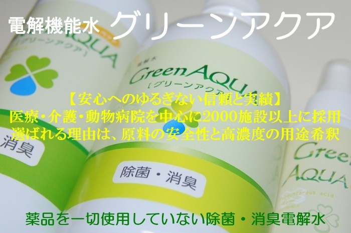 薬品を一切使用していない除菌・消臭のグリーンアクア