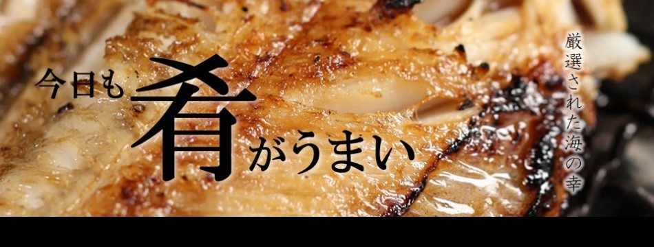 山陰の肴 干物の老舗カネコウ中川