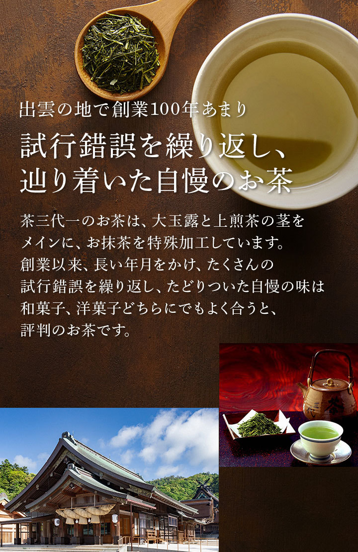 茶三代一 緑茶 煎茶 抹茶入り八雲白折 赤印 135g×3本（メール便 ） :CHA-YP001:鳥取・島根の逸品グルメ いずも庵 ヤフー店 通販  