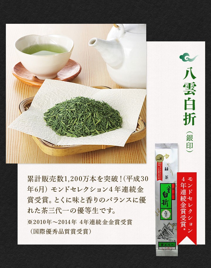 茶三代一 緑茶 煎茶 抹茶入り八雲白折 銀印 135g ご自宅用 包装なし