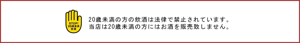 20歳未満お酒禁止