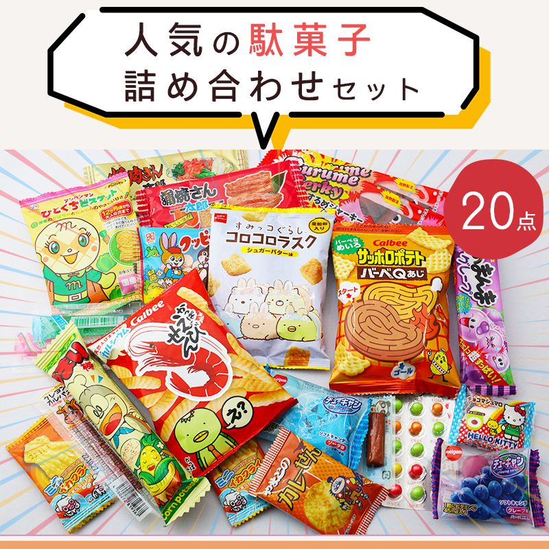 スナック菓子詰め合わせ