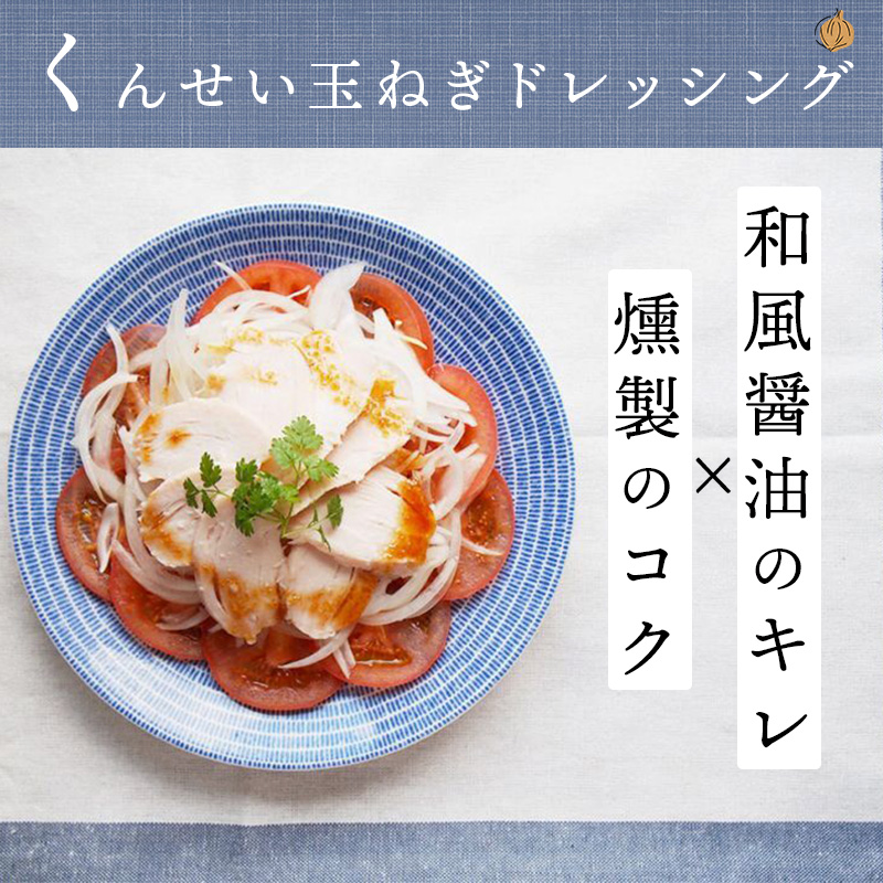 くんせい玉ねぎドレッシング 210ml×3 燻製 安本産業 : 鳥取
