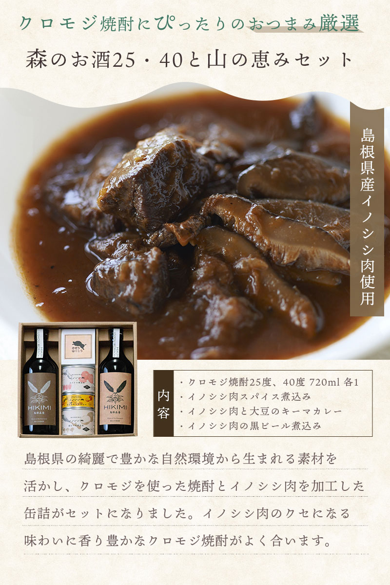 森のお酒25・40と山の恵セット