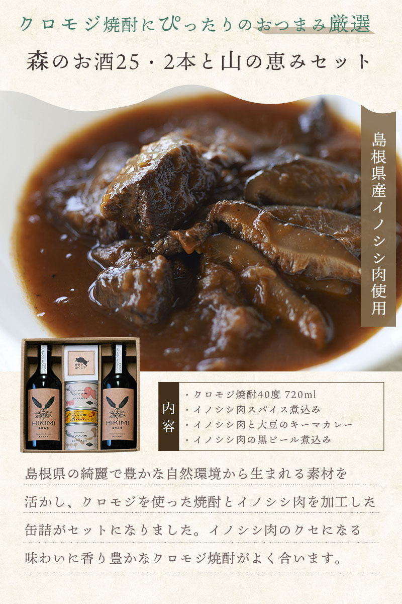 森のお酒25・2本と山の恵セット