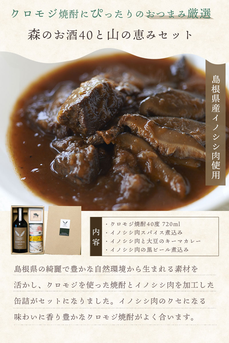 森のお酒40と山の恵セット