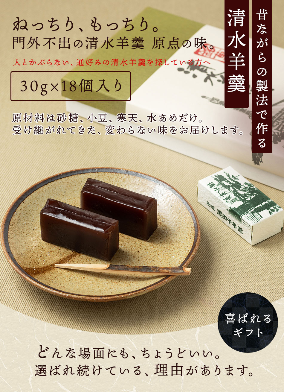 羊羹 一口サイズ 贈答黒田千年堂 清水羊羹 30g×18ヶ（箱入り）法事