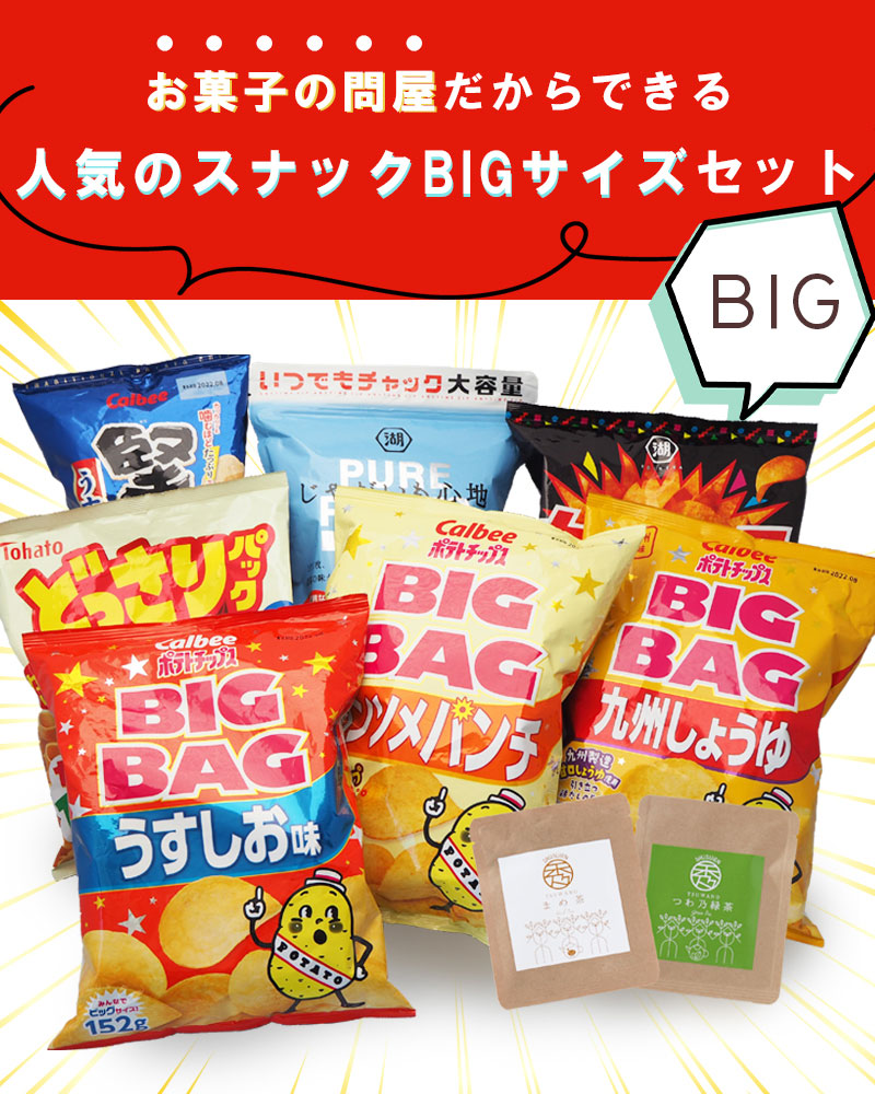 スナック菓子 詰め合わせ 大容量スナック詰め合わせ7種セットと島根秀翠園のお茶 おまけ付 ポテトチップス  :sgnksbkta000701:鳥取・島根の逸品グルメ いずも庵 ヤフー店 - 通販 - Yahoo!ショッピング