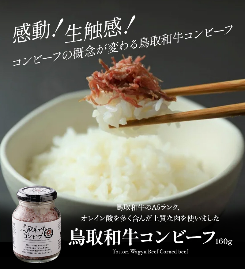 やまのおかげ屋 鳥取和牛 コンビーフ 160g 瓶入り 冷凍便 : 鳥取・島根