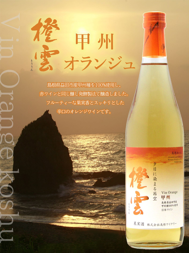 島根ワイナリー 橙雲 甲州 オランジュ 720ml×2本 オレンジワイン