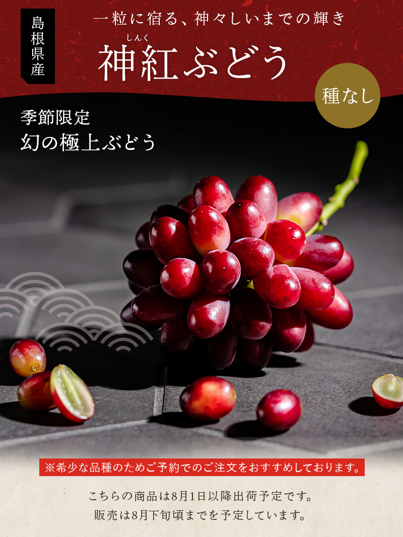 ぶどう 神紅 （しんく） ご家庭用 2房 島根県オリジナル品種 種なし