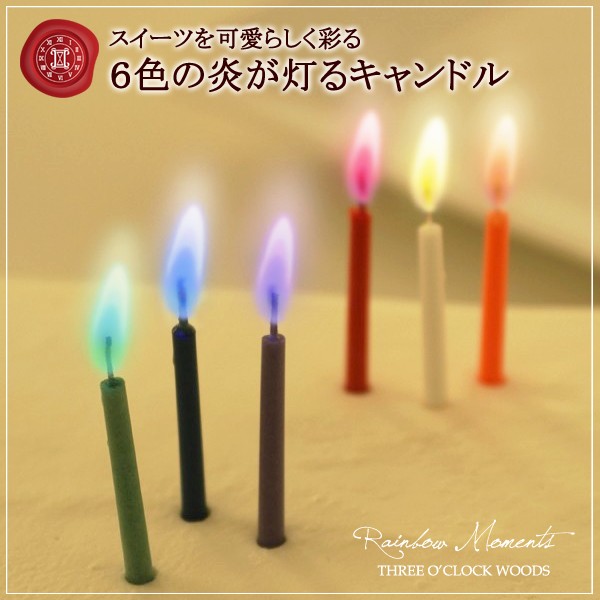誕生日ケーキ・バースデーケーキに レインボーモーメント 6色の炎が