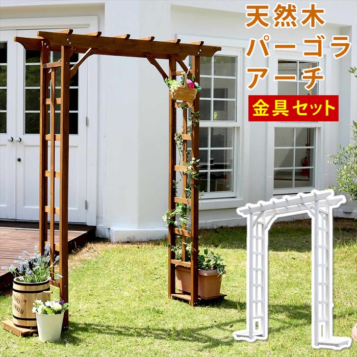 天然木 パーゴラアーチ 金具セット 木製アーチ ガーデニング 薔薇 2カラー 天然木パーゴラアーチ金具セット ライトブラウン アーチ 門 木製 バラ