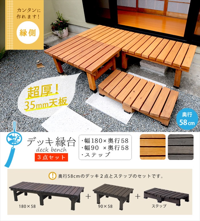 値下げ デッキ縁台180×58 3点セット ライトブラウン ウッドデッキ風 簡単 縁側 本格的 DIY 木製 天然木 庭 ベランダ M5-MGKSMI00029LBRの画像