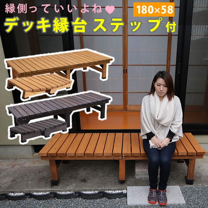 デッキ縁台 180×58 ステップセット ライトブラウン ウッドデッキ風 簡単 縁側 本格的 DIY 木製 天然木 庭 ベランダ M5-MGKSMI00033LBR