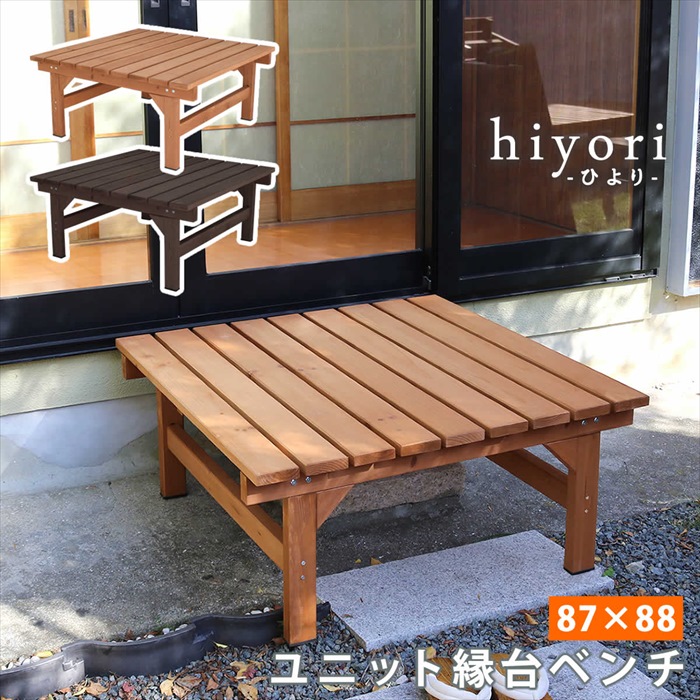 ブランド登録なし - 割り引き 社会的単位涼み台涼み台 hiyori ひより 87×88 単品 暗然たる赤銅色 白木甲板 飾り気のない精神的な統合 歩廊 DIY 木製 生まれながら木 庭 M5-MGKSMI00312DBR ガーデンファニチャー-DIY、工具