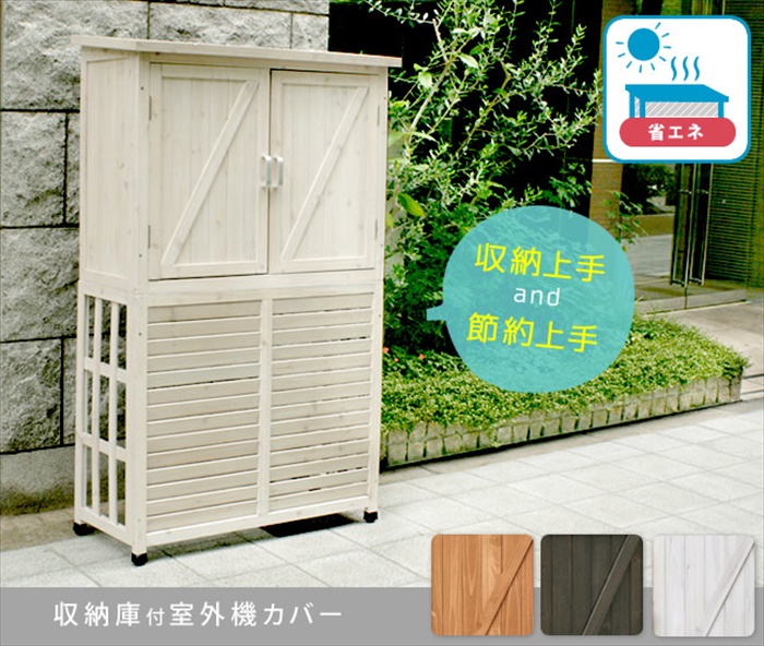 岡山 収納庫付室外機カバー ライトブラウン エアコン室外機 逆ルーバー 節電 省エネ DIY 木製 天然木 庭 ベランダ マンション M5-MGKSMI00042LBR