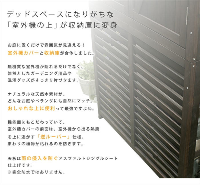 収納庫付室外機カバー ライトブラウン エアコン室外機 逆ルーバー 節電