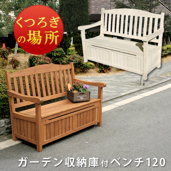 ガーデン収納庫付ベンチ120 ブラウン 椅子 スツール 天然木 木製 収納