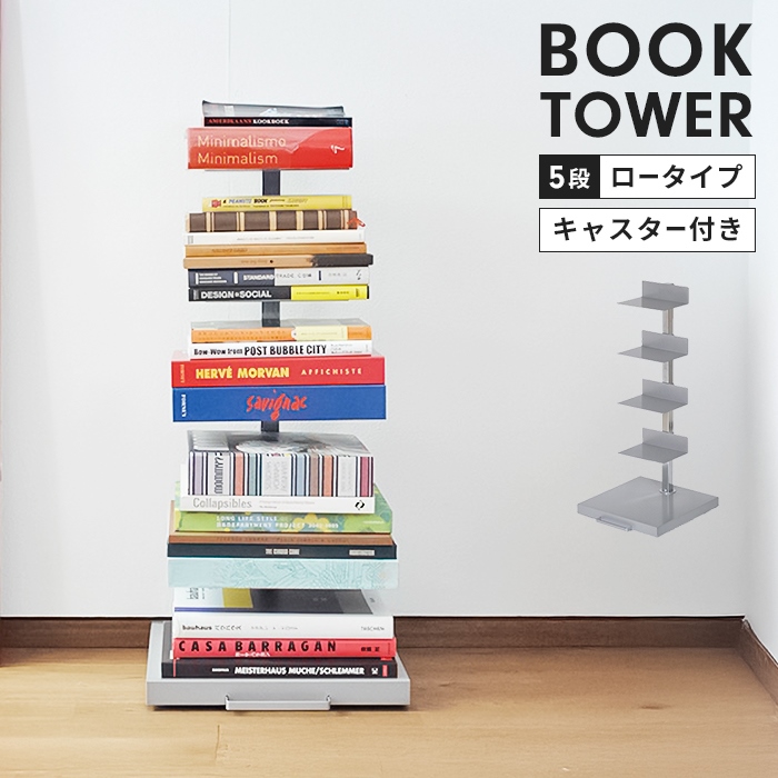 ブックタワー ロータイプ（5段）
