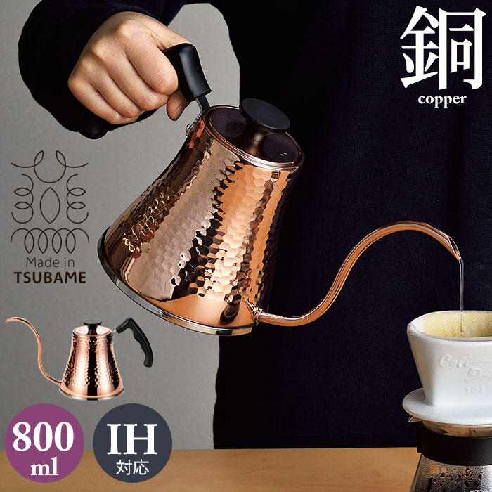 銅製ドリップケトル 期間限定値下げ¥31,000⇨¥23500 残り２個 ケトル 0.8L 銅 日本製 オール熱源対応 銅製 コーヒー 珈琲 ドリップ