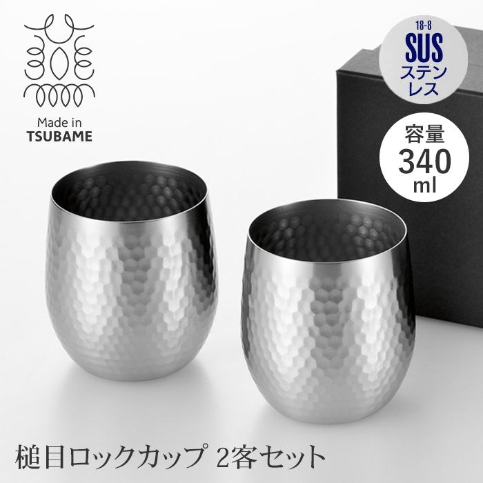 値下げ ステンレス製 ロックカップ 340ml ペアセット 槌目加工 広口